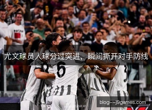 尤文球员人球分过突进，瞬间撕开对手防线