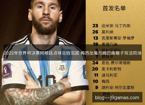 2022年世界杯决赛阿根廷点球击败法国 梅西加冕与姆巴佩帽子戏法同场