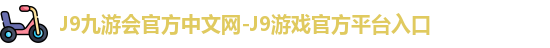 j9娱乐